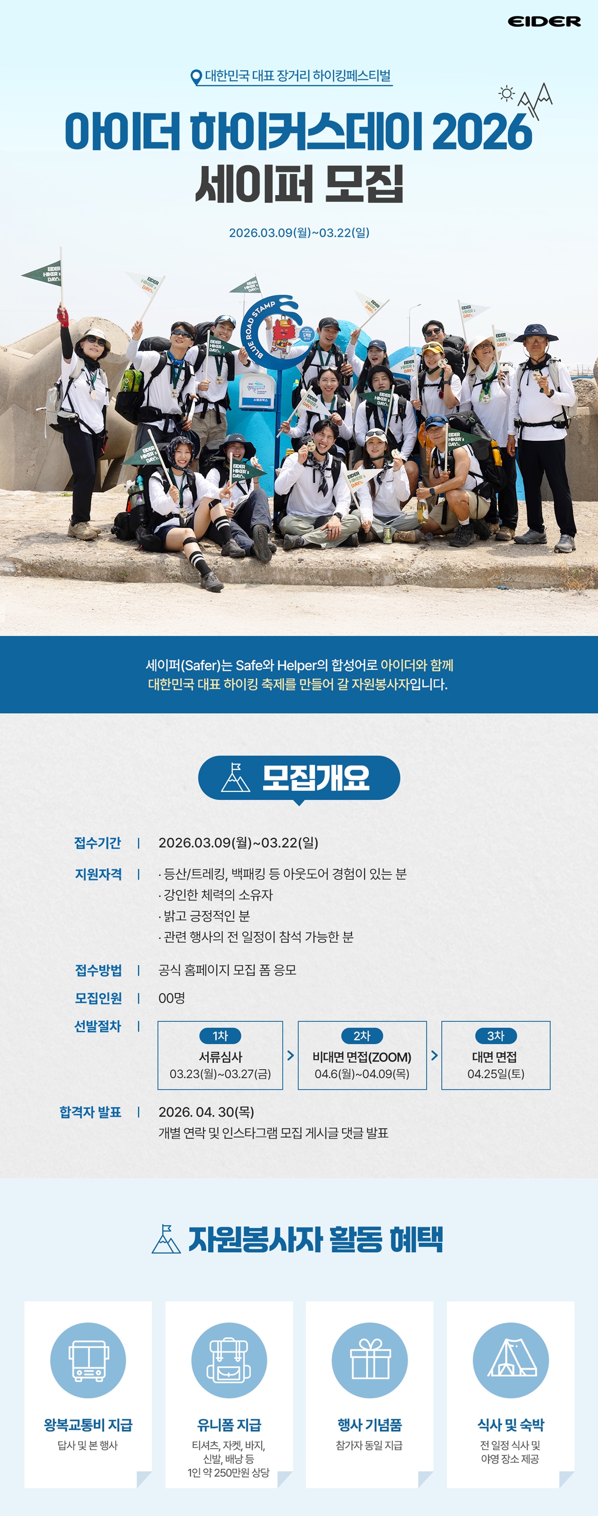 '올해는 부안에서' 아이더, '하이커스데이' 자원봉사자 세이퍼 모집 1308-Image